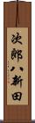 次郎八新田 Scroll