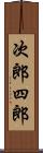 次郎四郎 Scroll