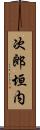 次郎垣内 Scroll