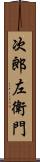 次郎左衛門 Scroll