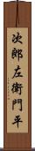 次郎左衛門平 Scroll