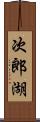 次郎湖 Scroll