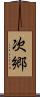 次郷 Scroll