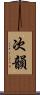次韻 Scroll