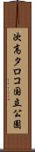 次高タロコ国立公園 Scroll
