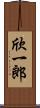 欣一郎 Scroll