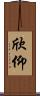 欣仰 Scroll
