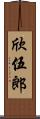 欣伍郎 Scroll