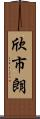 欣市朗 Scroll