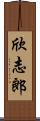 欣志郎 Scroll