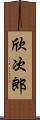 欣次郎 Scroll