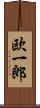 欧一郎 Scroll