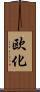 欧化 Scroll