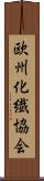欧州化繊協会 Scroll