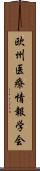 欧州医療情報学会 Scroll