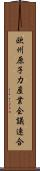 欧州原子力産業会議連合 Scroll