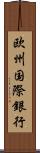 欧州国際銀行 Scroll