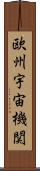 欧州宇宙機関 Scroll