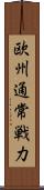 欧州通常戦力 Scroll