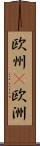 欧州(P);欧洲 Scroll