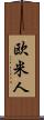 欧米人 Scroll