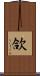 欱 Scroll