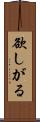 欲しがる Scroll