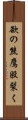 欲の熊鷹股裂く Scroll