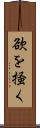 欲を掻く Scroll