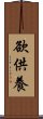 欲供養 Scroll