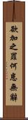 欲加之罪，何患無辭 Scroll