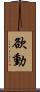 欲動 Scroll
