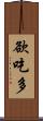欲吃多 Scroll