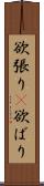 欲張り(P);欲ばり Scroll