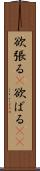 欲張る(P) Scroll