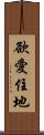 欲愛住地 Scroll