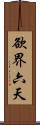 欲界六天 Scroll