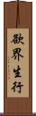 欲界生行 Scroll