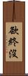 欲終沒 Scroll