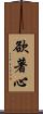 欲著心 Scroll