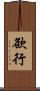 欲行 Scroll