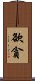 欲貪 Scroll