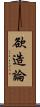欲造論 Scroll