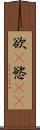 欲(P) Scroll