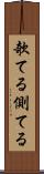 欹てる Scroll