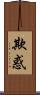 欺惑 Scroll