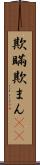 欺瞞 Scroll