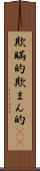 欺瞞的 Scroll