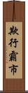 欺行霸市 Scroll