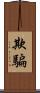 欺騙 Scroll